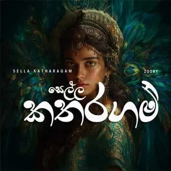 Yamu Sella Katharagama (Remake)