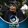 Chuda Manike Balala Yanawa (Maa)